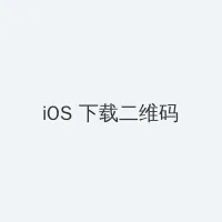 2013英雄联盟职业联赛春季赛 iOS客户端下载二维码